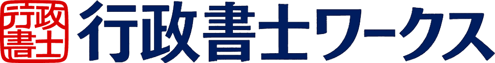 行政書士ワークス